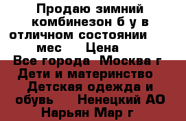 Продаю зимний комбинезон б/у в отличном состоянии 62-68( 2-6мес)  › Цена ­ 1 500 - Все города, Москва г. Дети и материнство » Детская одежда и обувь   . Ненецкий АО,Нарьян-Мар г.